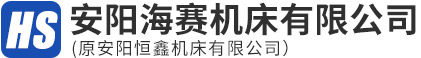 安陽(yáng)海賽機(jī)床有限公司